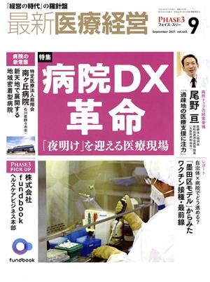 PHASE3 最新医療経営(2021年9月号) 特集 病院DX革命 「夜明け」を迎える医療現場