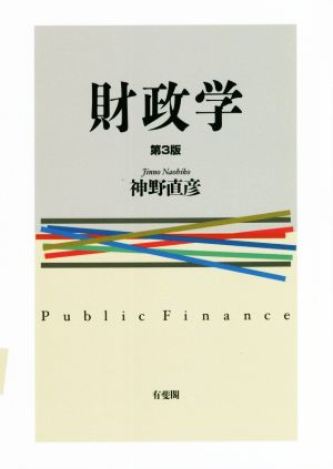 財政学 第3版