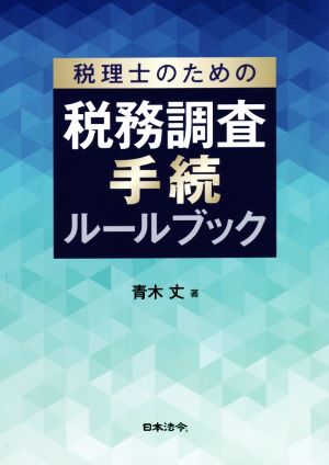 税理士のための 税務調査手続ルールブック