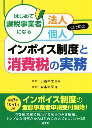 インボイス制度と消費税の実務 はじめて課税事業者になる法人・個人のための