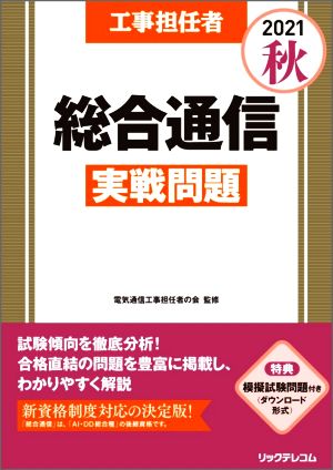 工事担任者 総合通信 実戦問題(2021秋)