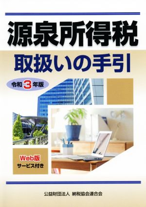 源泉所得税取扱いの手引(令和3年版)