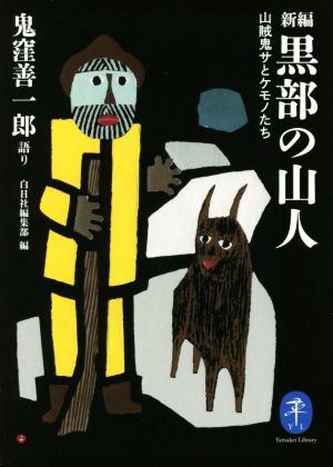 新編 黒部の山人 山賊鬼サとケモノたち ヤマケイ文庫