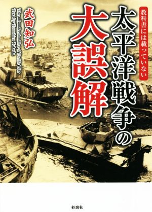 教科書には載っていない 太平洋戦争の大誤解