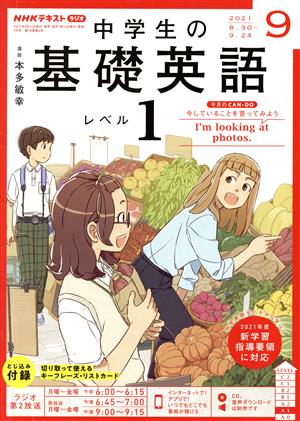 NHKテキストラジオ 中学生の基礎英語 レベル1(09 2021) 月刊誌