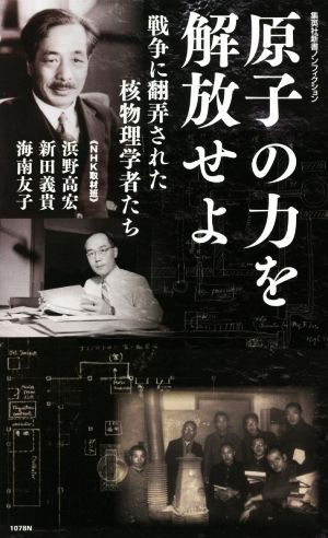 原子の力を解放せよ戦争に翻弄された核物理学者たち集英社新書ノンフィクション