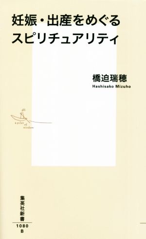 妊娠・出産をめぐるスピリチュアリティ 集英社新書1080