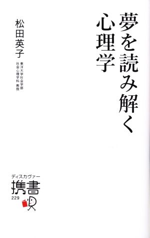 夢を読み解く心理学 ディスカヴァー携書229