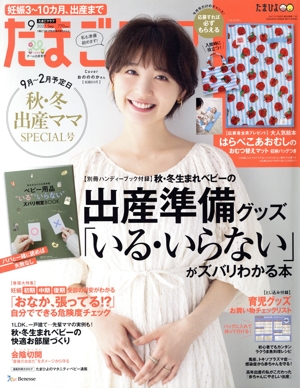 たまごクラブ(9 2021 Sep.) 月刊誌