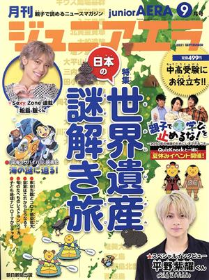 月刊ジュニアエラ juniorAERA(9月号 2021 SEPTEMBER) 月刊誌