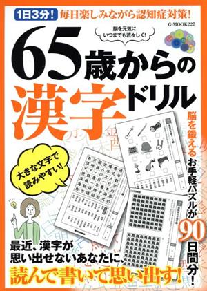 65歳からの漢字ドリル G-MOOK