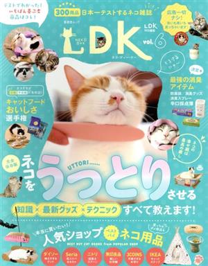 ネコDK(vol.6) LDK特別編集 晋遊舎ムック