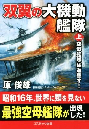 双翼の大機動艦隊(上) 空母艦隊猛進撃す！ コスミック文庫