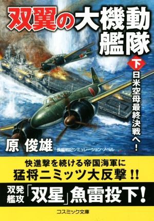 双翼の大機動艦隊(下) 日米空母最終決戦へ！ コスミック文庫