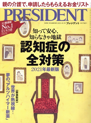 PRESIDENT(2021.09.03号) 隔週刊誌