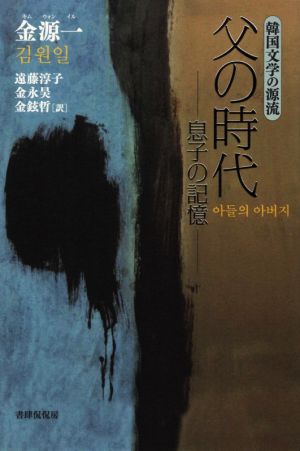 父の時代息子の記憶韓国文学の源流シリーズ