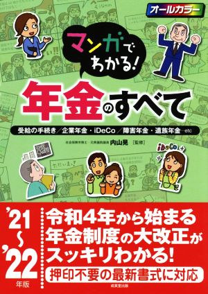 マンガでわかる！年金のすべて('21～'22年版) 受給の手続き/企業年金・iDeCo/障害年金・遺族年金…etc