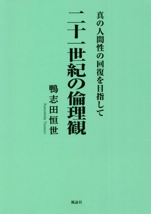 二十一世紀の倫理観 真の人間性の回復を目指して