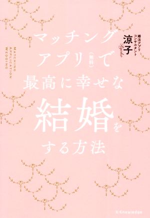 マッチングアプリ(無料)で最高に幸せな結婚をする方法