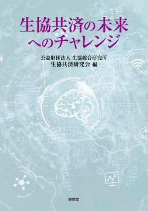 生協共済の未来へのチャレンジ