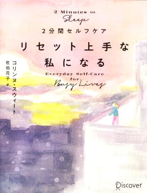 2分間セルフケア リセット上手な私になる