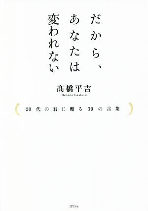 だから、あなたは変われない 20代の君に贈る39の言葉