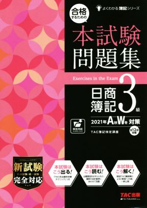 合格するための本試験問題集 日商簿記3級(2021年AW対策) よくわかる簿記シリーズ