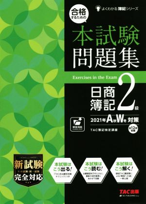 合格するための本試験問題集 日商簿記2級(2021年AW対策)よくわかる簿記シリーズ