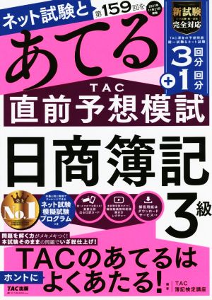 日商簿記3級 ネット試験と第159回をあてるTAC直前予想模試