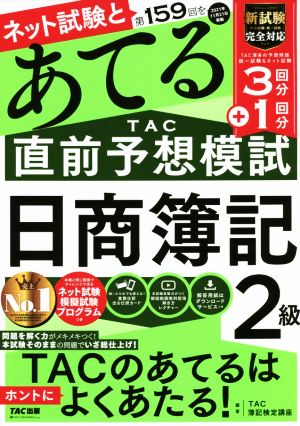 日商簿記2級 ネット試験と第159回をあてるTAC直前予想模試