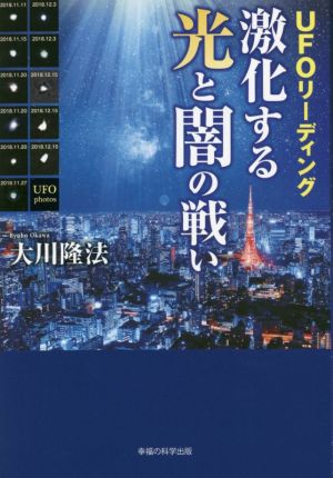 UFOリーディング 激化する光と闇の戦い OR BOOKS