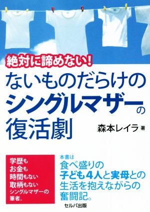 絶対に諦めない！ないものだらけのシングルマザーの復活劇