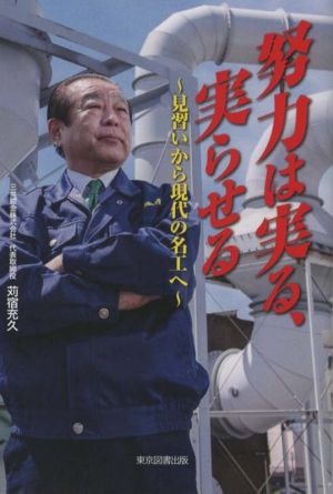 努力は実る、実らせる 見習いから現代の名工へ