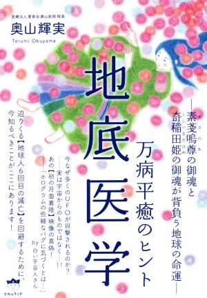 地底医学 万病平癒のヒント