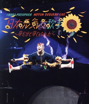 眉村ちあき日本武道館LIVE「日本元気女歌手～夢だけど夢じゃなかった～(Blu-ray Disc)