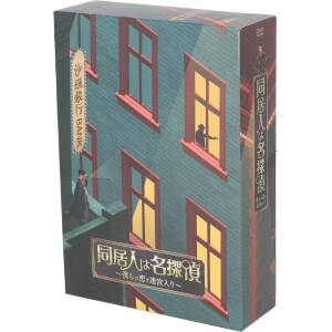 同居人は名探偵～僕らの恋は迷宮入り～ DVD-BOX2