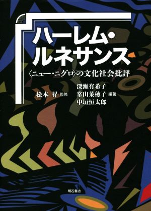 ハーレム・ルネサンス ニュー・ニグロの文化社会批評