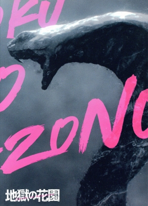 地獄の花園 豪華版