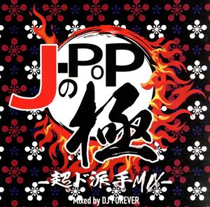 J-POPの極 -超ド派手MIX- Mixed by DJ FOREVER