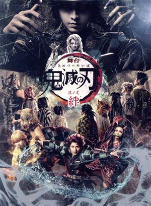 舞台「鬼滅の刃」其ノ弐 絆(完全生産限定版) 新品DVD・ブルーレイ