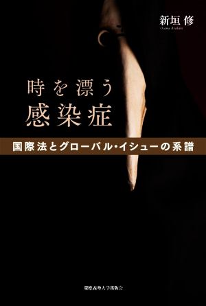 時を漂う感染症 国際法とグローバル・イシューの系譜