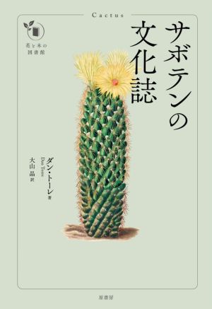 サボテンの文化誌 花と木の図書館