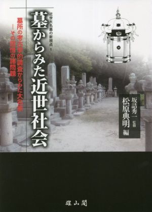 墓からみた近世社会墓所の考古学的調査からみた大名家 その思惟の諸問題近世大名墓の新視点