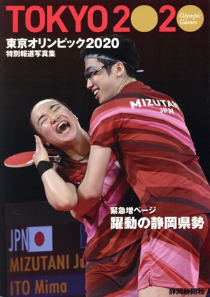 東京オリンピック2020 特別報道写真集 静岡新聞社版