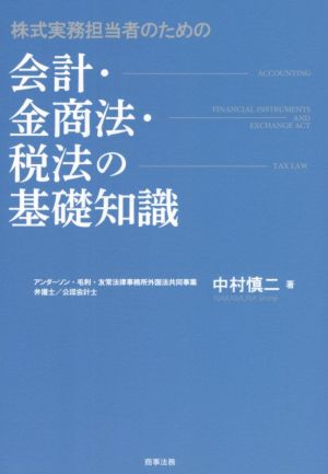 株式実務担当者のための 会計・金商法・税法の基礎知識