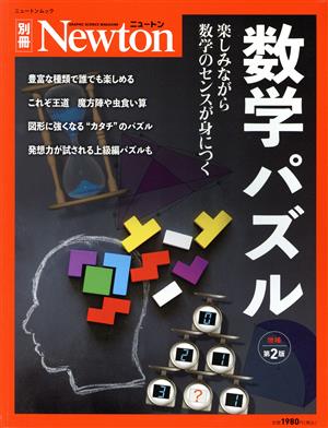 数学パズル 増補第2版 ニュートンムック Newton別冊