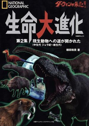 ダーウィンが来た！生命大進化(第2集) 現生動物への道が開かれた(中生代 ジュラ紀～新生代) 日経BPムック NATIONAL GEOGRAPHIC