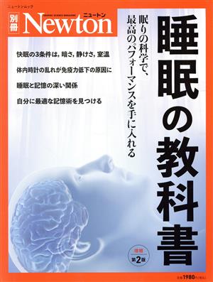 睡眠の教科書 増補第2版ニュートンムック Newton別冊