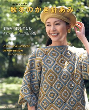 秋冬のかぎ針あみ(vol.12) Let's knit series