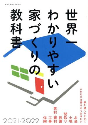 世界一わかりやすい家づくりの教科書(2021-2022) エクスナレッジムック